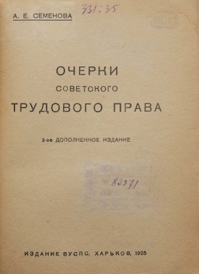 Семёнова А. Очерки советского трудового права. 2-е доп. изд. Харьков: Издание ВУСПС, 1925.